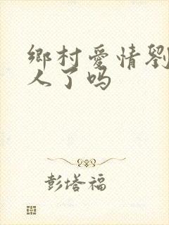 乡村爱情刘英换人了吗