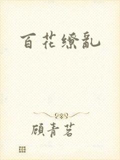 百花缭乱