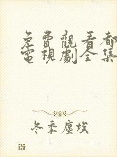 免费观看都挺好电视剧全集完整版