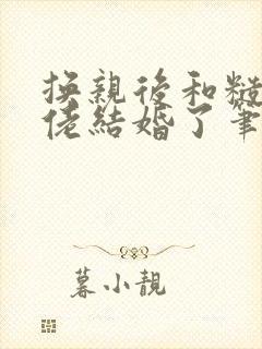 换亲后和糙汉大佬结婚了笔趣阁