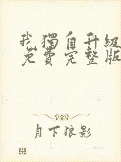 我独自升级漫画免费完整版在线封面