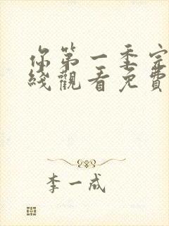 你第一季完整在线观看免费高清封面