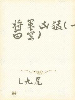 将军凶猛(一朵白云)封面