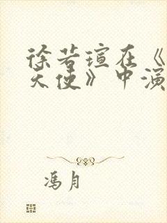 徐若瑄在《桃色天使》中演谁