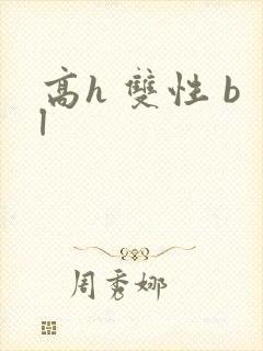 高h 双性 bl