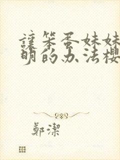 让笨蛋妹妹变聪明的办法樱花