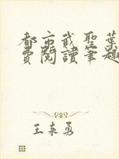 都市武圣叶青免费阅读笔趣阁