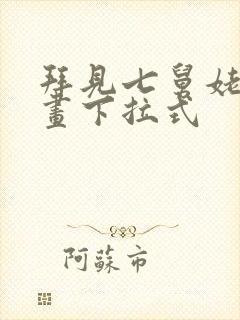 拜见七舅姥爷漫画下拉式封面