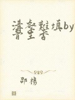 沟壑难填by谜骨生香