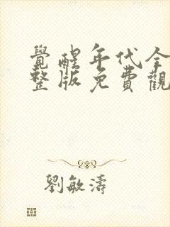 觉醒年代全集完整版免费观看下载封面