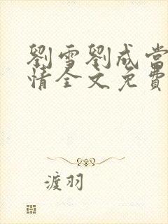 刘雪刘成当代爱情全文免费阅读