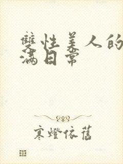 双性美人的被灌满日常封面