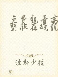 免费观看高清完整版在线观看电视剧