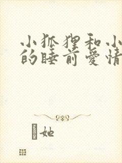 小狐狸和小兔子的睡前爱情故事