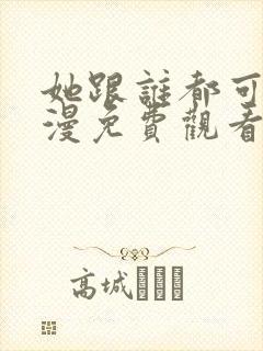 她跟谁都可以动漫免费观看全集封面