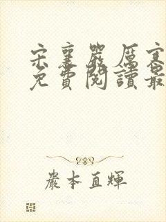 宋襄严厉寒全文免费阅读最新