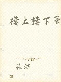 楼上楼下笔趣阁