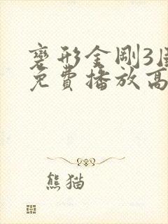 变形金刚3国语免费播放高清