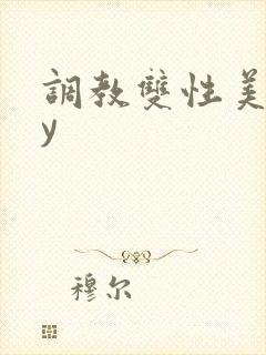 调教双性美人by封面