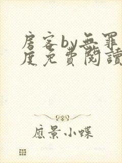 房客by无罪国度免费阅读笔趣阁封面