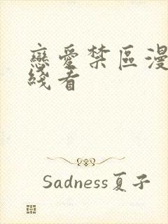 恋爱禁区漫画在线看