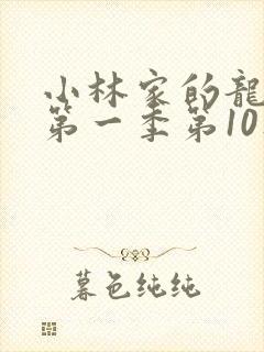 小林家的龙女仆第一季第10集