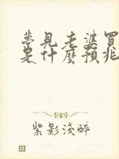 梦见老婆买鞋子是什么预兆封面