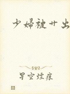 少妇被艹出白浆