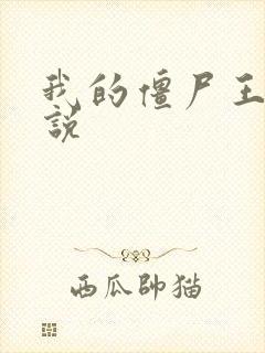 我的僵尸王爷小说