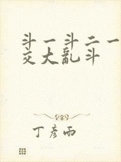 斗一斗二一起杂交大乱斗