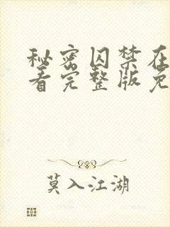 秘密囚禁在线观看完整版免费高清