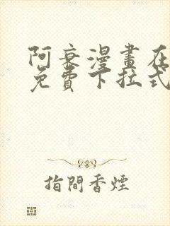 阿衰漫画在线看免费下拉式