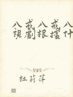 八戒八戒八戒影视剧根据什么确定