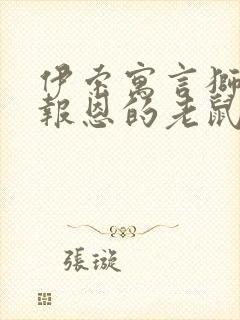 伊索寓言狮子和报恩的老鼠读后感封面