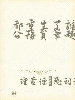 都重生了谁还考公务员笔趣阁