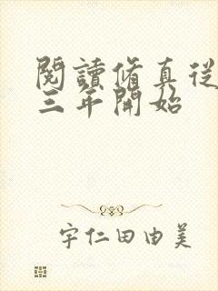 阅读修真从穿越三年开始