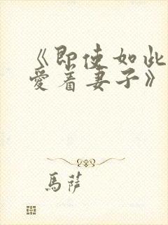 《即使如此还是爱着妻子》动漫