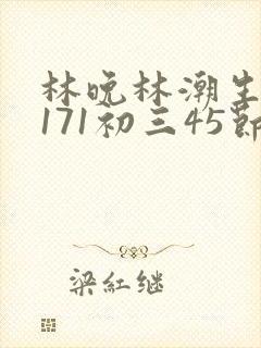 林晚林潮生if171初三45节封面