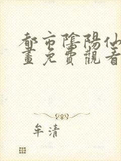 都市阴阳仙医漫画免费观看下拉式