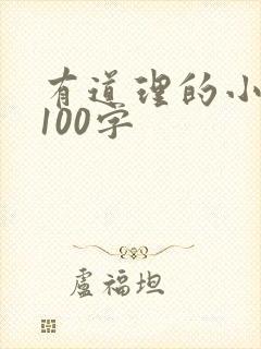 有道理的小故事100字封面