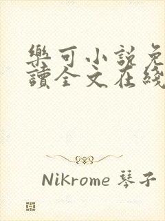 乐可小说免费阅读全文在线阅笔