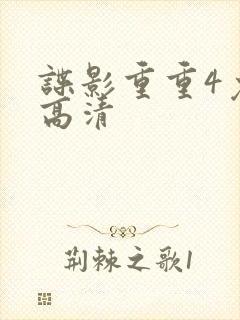 谍影重重4免费高清