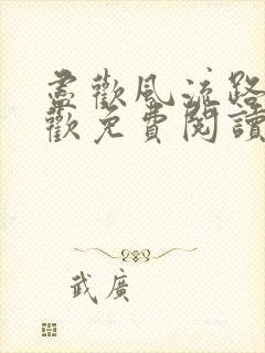 尽欢风流路李尽欢免费阅读笔趣阁封面