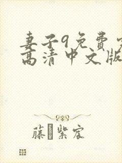 妻子9免费完整高清中文版电视剧