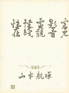 性徒电影完整版在线观看免费高清