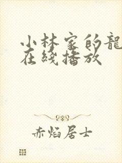 小林家的龙女仆在线播放