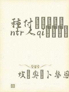 种付おじさんとntr人qiセックス封面