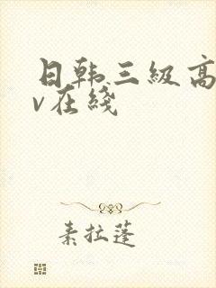 日韩三级高清av在线封面