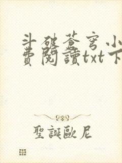 斗破苍穹小说免费阅读txt下载