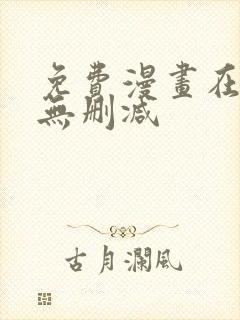 免费漫画在线看无删减